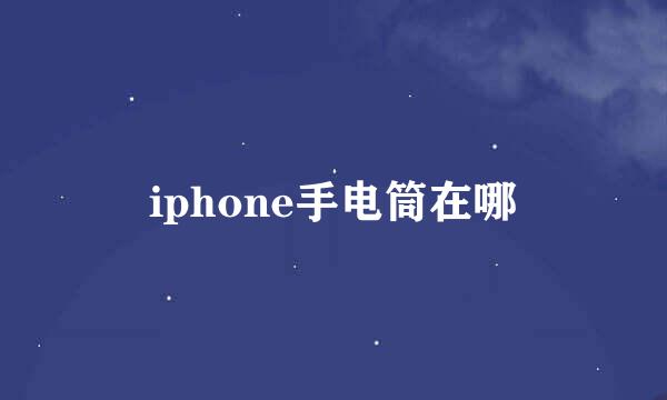 iphone手电筒在哪