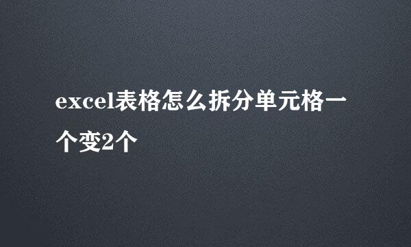 excel表格怎么拆分单元格一个变2个