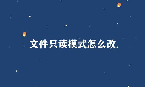 文件只读模式怎么改