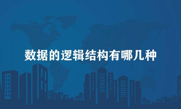 数据的逻辑结构有哪几种