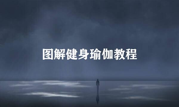 图解健身瑜伽教程