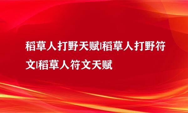 稻草人打野天赋|稻草人打野符文|稻草人符文天赋