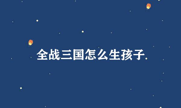 全战三国怎么生孩子