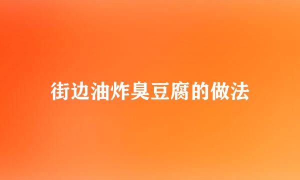 街边油炸臭豆腐的做法