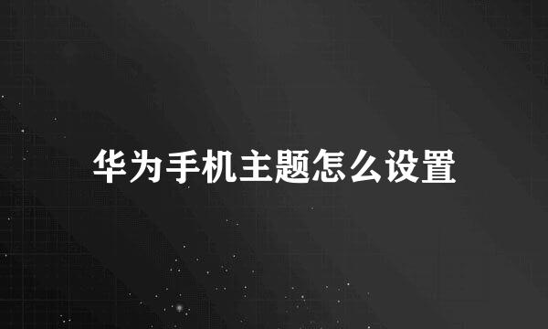 华为手机主题怎么设置