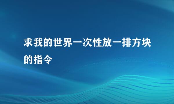 求我的世界一次性放一排方块的指令