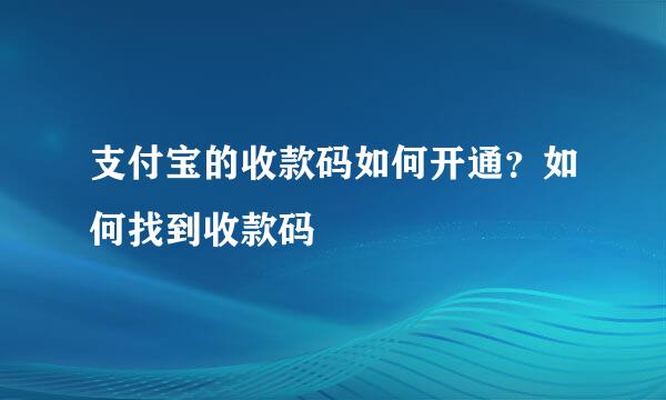 支付宝的收款码如何开通？如何找到收款码