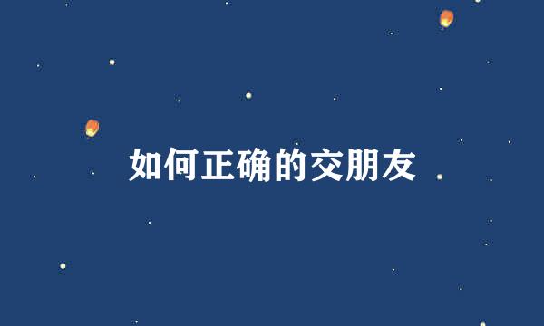 如何正确的交朋友