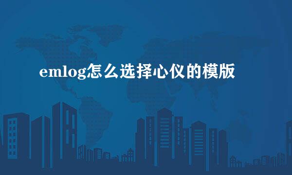 emlog怎么选择心仪的模版