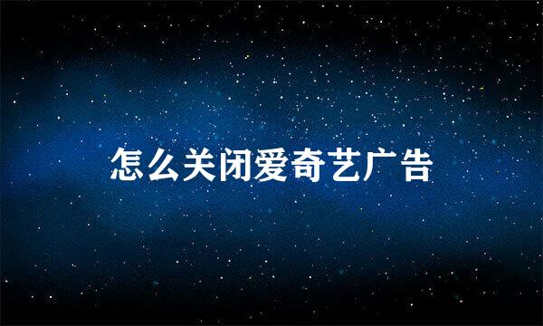 怎么关闭爱奇艺广告