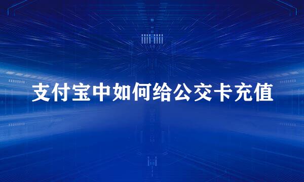 支付宝中如何给公交卡充值