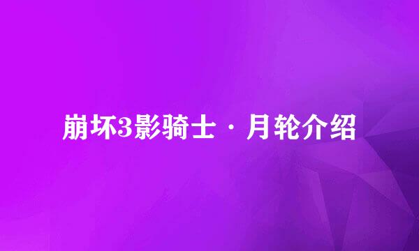 崩坏3影骑士·月轮介绍