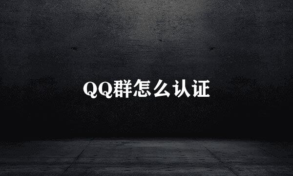 QQ群怎么认证