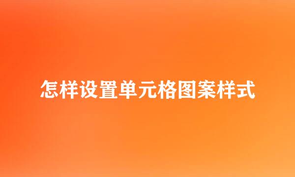 怎样设置单元格图案样式