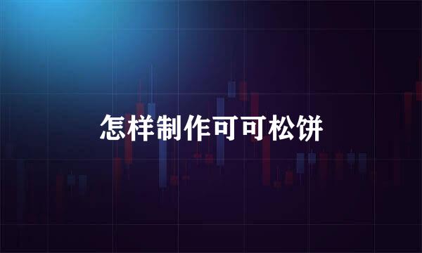 怎样制作可可松饼