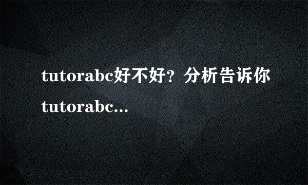 tutorabc好不好?分析告诉你tutorabc效果如何