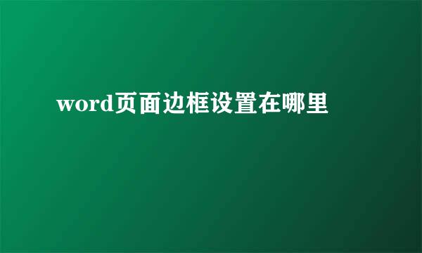 word页面边框设置在哪里