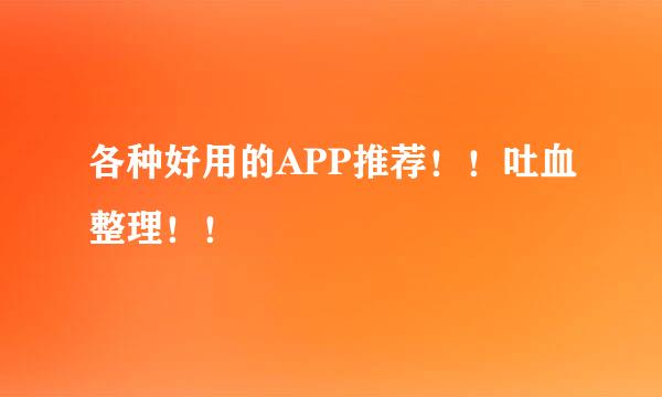 各种好用的APP推荐！！吐血整理！！