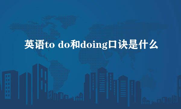英语to do和doing口诀是什么