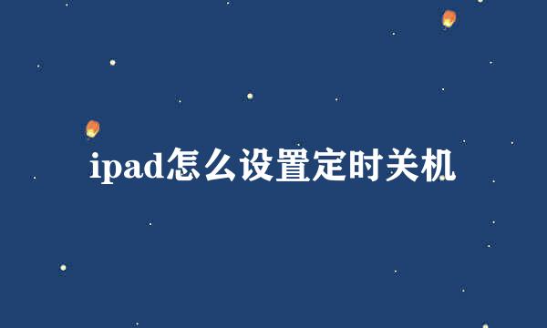 ipad怎么设置定时关机