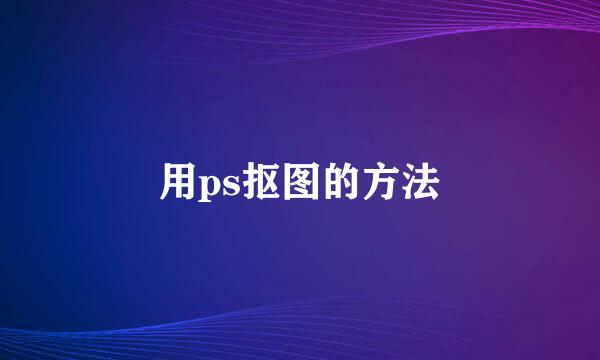 用ps抠图的方法