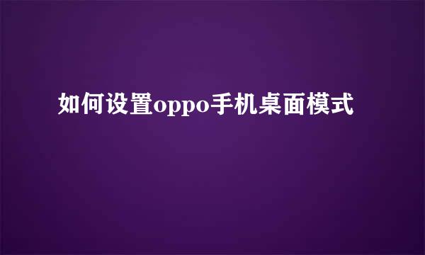 如何设置oppo手机桌面模式