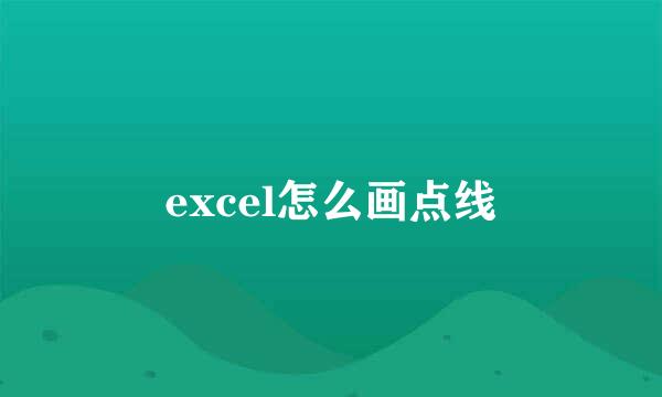excel怎么画点线