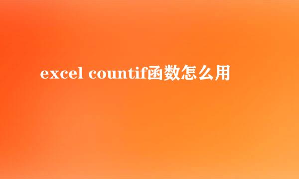 excel countif函数怎么用