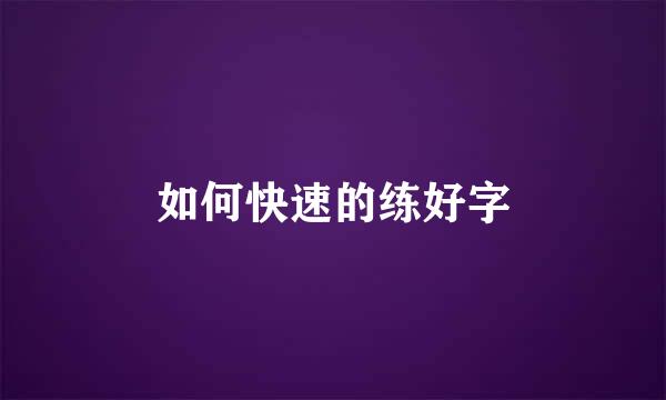 如何快速的练好字