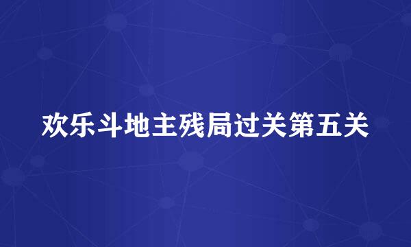 欢乐斗地主残局过关第五关