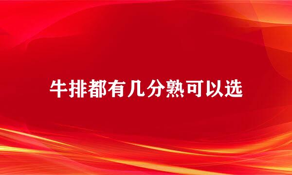 牛排都有几分熟可以选