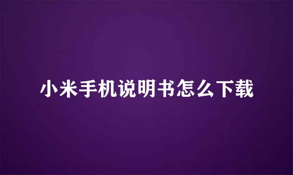 小米手机说明书怎么下载