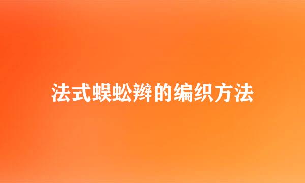 法式蜈蚣辫的编织方法