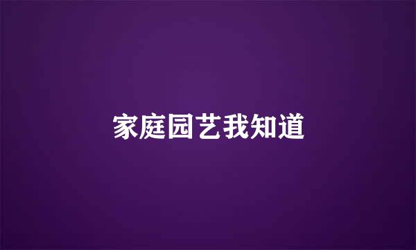 家庭园艺我知道