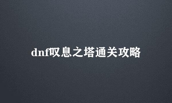 dnf叹息之塔通关攻略