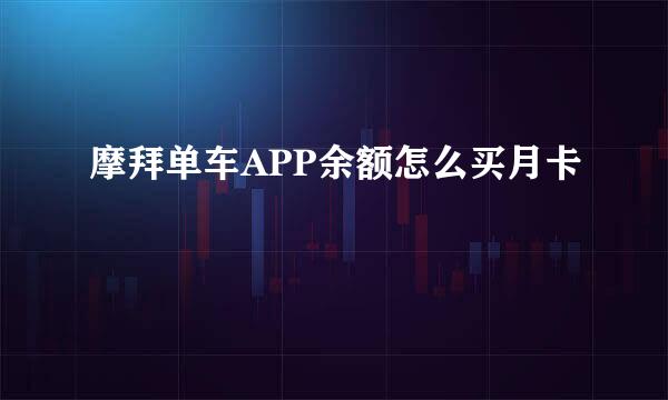 摩拜单车APP余额怎么买月卡