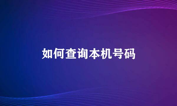 如何查询本机号码