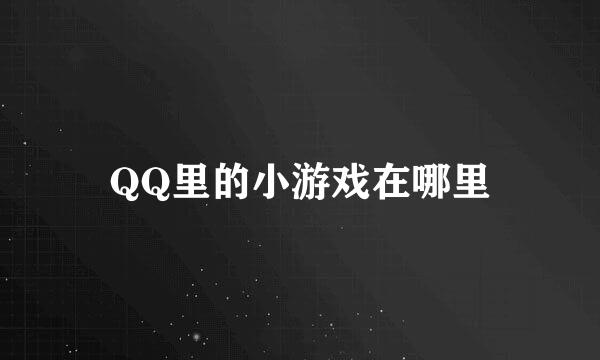 QQ里的小游戏在哪里