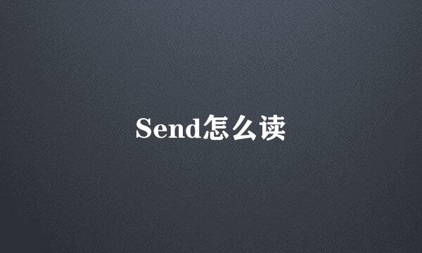 Send怎么读