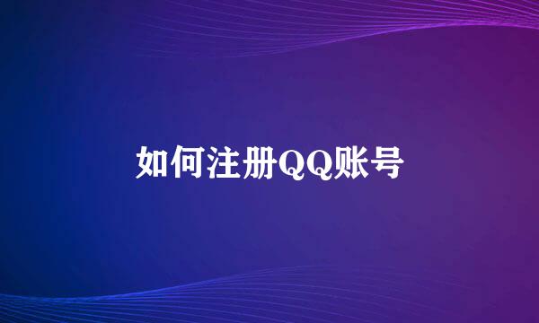 如何注册QQ账号