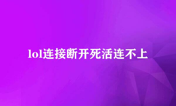 lol连接断开死活连不上
