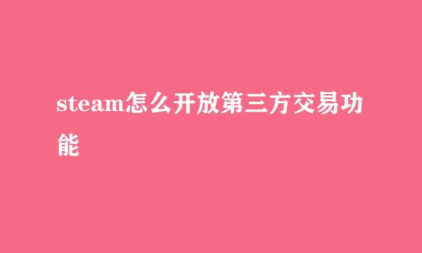 steam怎么开放第三方交易功能