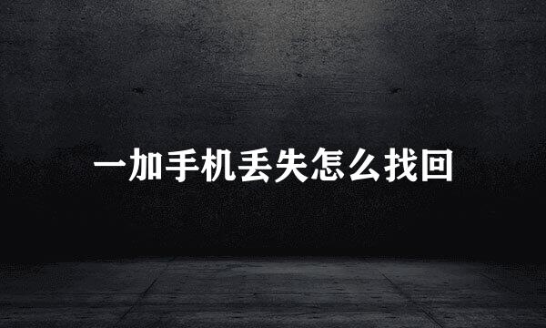一加手机丢失怎么找回