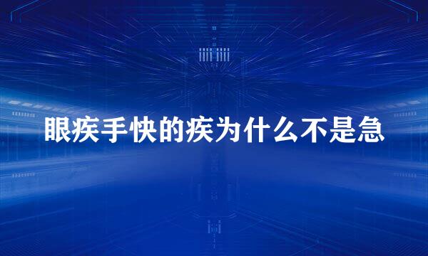 眼疾手快的疾为什么不是急