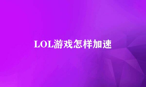 LOL游戏怎样加速