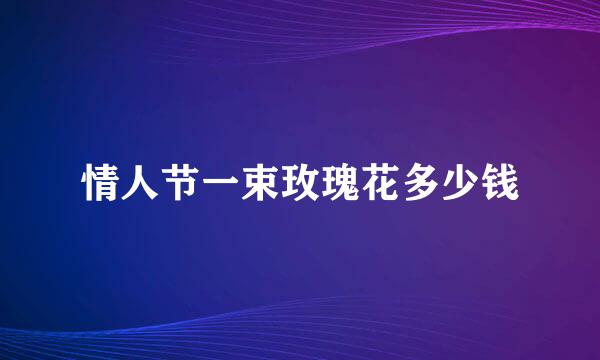 情人节一束玫瑰花多少钱