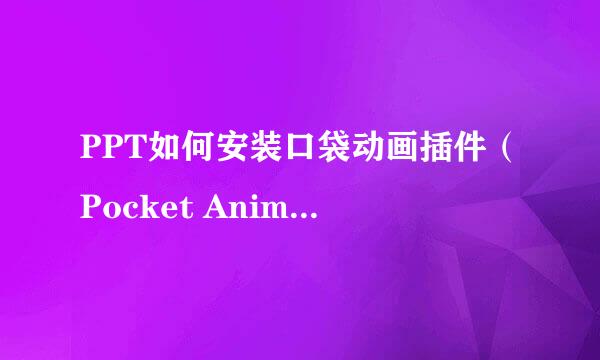 PPT如何安装口袋动画插件（Pocket Animation）