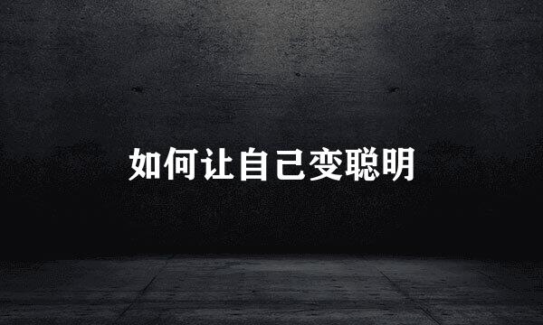 如何让自己变聪明