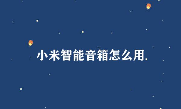 小米智能音箱怎么用