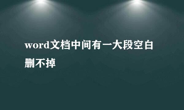 word文档中间有一大段空白删不掉
